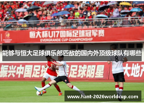能够与恒大足球俱乐部匹敌的国内外顶级球队有哪些
