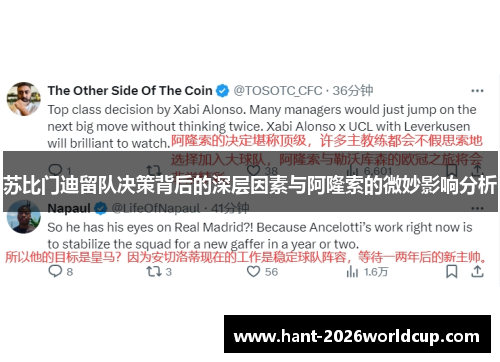 苏比门迪留队决策背后的深层因素与阿隆索的微妙影响分析 苏比门迪留队决策背后的深层因素与阿隆索的微妙影响分析