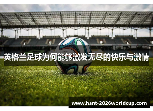 英格兰足球为何能够激发无尽的快乐与激情