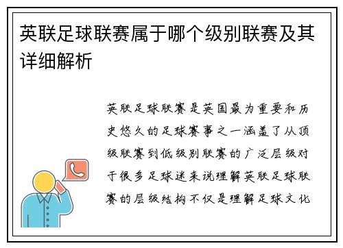 英联足球联赛属于哪个级别联赛及其详细解析 英联足球联赛属于哪个级别联赛及其详细解析