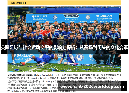 英超足球与社会运动交织的影响力探析:从赛场到街头的文化变革 英超足球与社会运动交织的影响力探析:从赛场到街头的文化变革