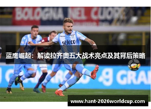 蓝鹰崛起：解读拉齐奥五大战术亮点及其背后策略