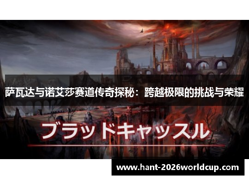 萨瓦达与诺艾莎赛道传奇探秘:跨越极限的挑战与荣耀 萨瓦达与诺艾莎赛道传奇探秘:跨越极限的挑战与荣耀