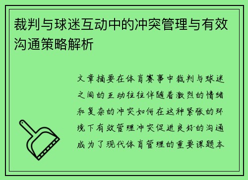 裁判与球迷互动中的冲突管理与有效沟通策略解析 裁判与球迷互动中的冲突管理与有效沟通策略解析