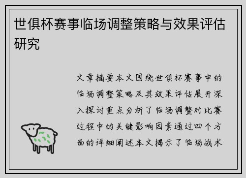 世俱杯赛事临场调整策略与效果评估研究 世俱杯赛事临场调整策略与效果评估研究