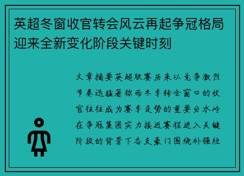 英超冬窗收官转会风云再起争冠格局迎来全新变化阶段关键时刻 英超冬窗收官转会风云再起争冠格局迎来全新变化阶段关键时刻