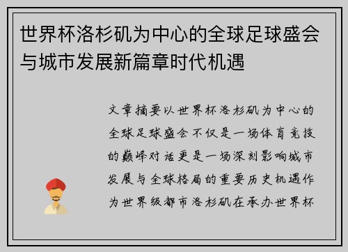 世界杯洛杉矶为中心的全球足球盛会与城市发展新篇章时代机遇 世界杯洛杉矶为中心的全球足球盛会与城市发展新篇章时代机遇