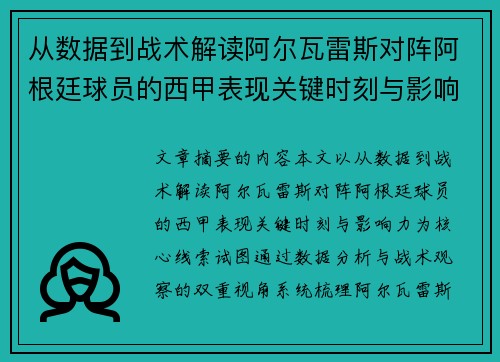 从数据到战术解读阿尔瓦雷斯对阵阿根廷球员的西甲表现关键时刻与影响力 从数据到战术解读阿尔瓦雷斯对阵阿根廷球员的西甲表现关键时刻与影响力