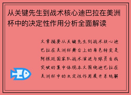 从关键先生到战术核心迪巴拉在美洲杯中的决定性作用分析全面解读 从关键先生到战术核心迪巴拉在美洲杯中的决定性作用分析全面解读