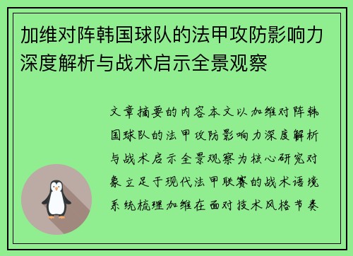 加维对阵韩国球队的法甲攻防影响力深度解析与战术启示全景观察