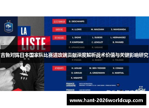 吉鲁对阵日本国家队比赛进攻端贡献深度解析战术价值与关键影响研究 吉鲁对阵日本国家队比赛进攻端贡献深度解析战术价值与关键影响研究