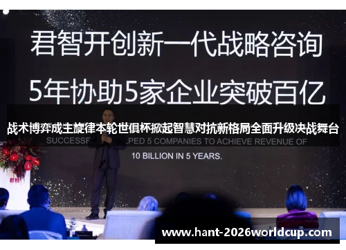 战术博弈成主旋律本轮世俱杯掀起智慧对抗新格局全面升级决战舞台 战术博弈成主旋律本轮世俱杯掀起智慧对抗新格局全面升级决战舞台