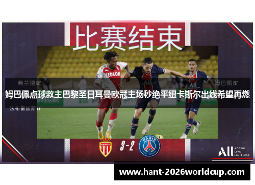 姆巴佩点球救主巴黎圣日耳曼欧冠主场秒绝平纽卡斯尔出线希望再燃