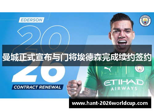 曼城正式宣布与门将埃德森完成续约签约