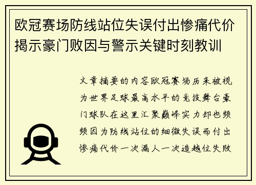 欧冠赛场防线站位失误付出惨痛代价揭示豪门败因与警示关键时刻教训