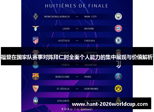 福登在国家队赛事对阵拜仁时全面个人能力的集中展现与价值解析 福登在国家队赛事对阵拜仁时全面个人能力的集中展现与价值解析