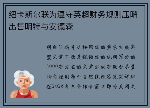 纽卡斯尔联为遵守英超财务规则压哨出售明特与安德森 纽卡斯尔联为遵守英超财务规则压哨出售明特与安德森