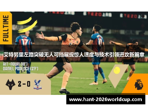 艾特努里左路突破无人可挡展现惊人速度与技术引领进攻新篇章