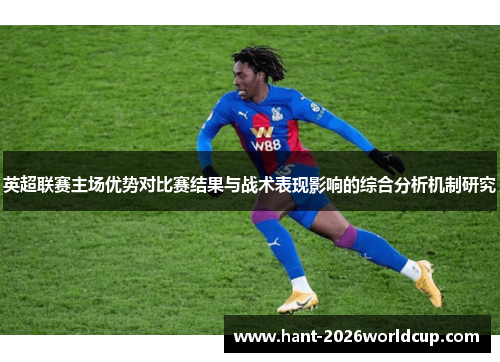 英超联赛主场优势对比赛结果与战术表现影响的综合分析机制研究