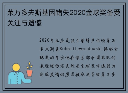 莱万多夫斯基因错失2020金球奖备受关注与遗憾 莱万多夫斯基因错失2020金球奖备受关注与遗憾