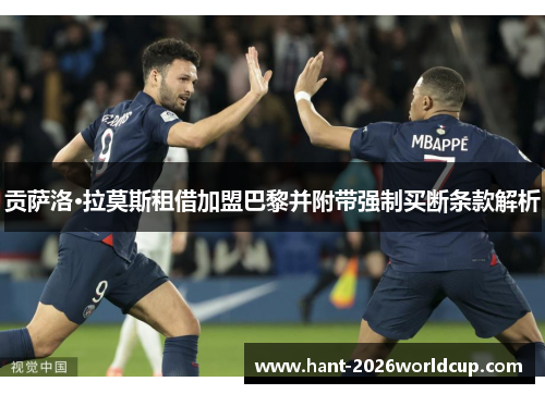 贡萨洛·拉莫斯租借加盟巴黎并附带强制买断条款解析 贡萨洛·拉莫斯租借加盟巴黎并附带强制买断条款解析