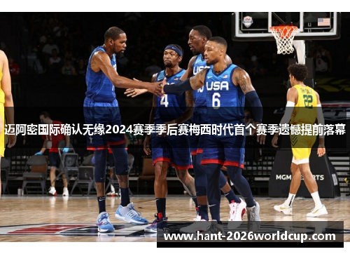 迈阿密国际确认无缘2024赛季季后赛梅西时代首个赛季遗憾提前落幕 迈阿密国际确认无缘2024赛季季后赛梅西时代首个赛季遗憾提前落幕