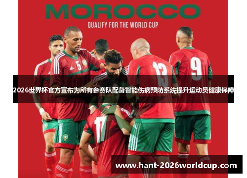 2026世界杯官方宣布为所有参赛队配备智能伤病预防系统提升运动员健康保障 2026世界杯官方宣布为所有参赛队配备智能伤病预防系统提升运动员健康保障