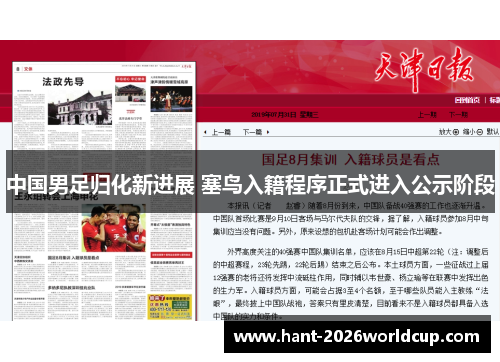 中国男足归化新进展 塞鸟入籍程序正式进入公示阶段