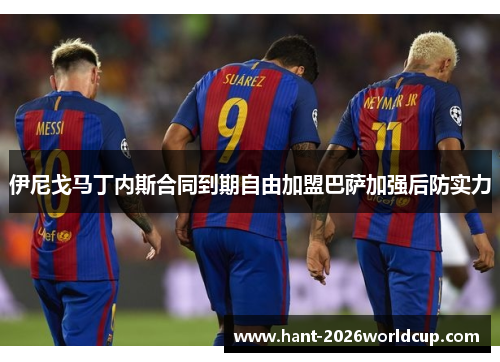 伊尼戈马丁内斯合同到期自由加盟巴萨加强后防实力