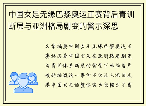中国女足无缘巴黎奥运正赛背后青训断层与亚洲格局剧变的警示深思