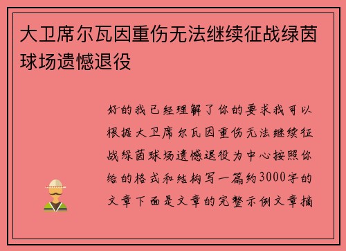 大卫席尔瓦因重伤无法继续征战绿茵球场遗憾退役