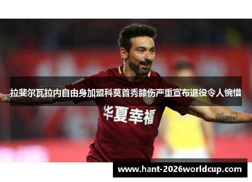 拉斐尔瓦拉内自由身加盟科莫首秀膝伤严重宣布退役令人惋惜