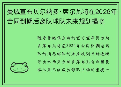 曼城宣布贝尔纳多·席尔瓦将在2026年合同到期后离队球队未来规划揭晓
