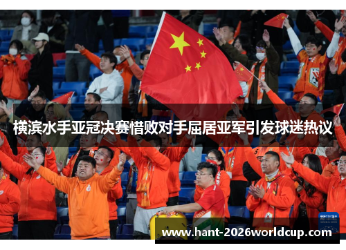 横滨水手亚冠决赛惜败对手屈居亚军引发球迷热议