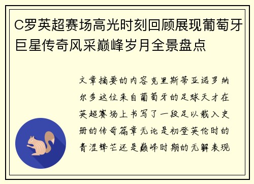 C罗英超赛场高光时刻回顾展现葡萄牙巨星传奇风采巅峰岁月全景盘点