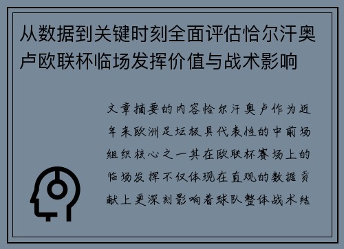 从数据到关键时刻全面评估恰尔汗奥卢欧联杯临场发挥价值与战术影响