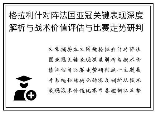 格拉利什对阵法国亚冠关键表现深度解析与战术价值评估与比赛走势研判