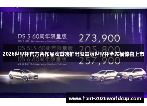 2026世界杯官方合作品牌重磅推出限量版世界杯全家桶惊喜上市
