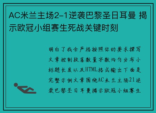 AC米兰主场2-1逆袭巴黎圣日耳曼 揭示欧冠小组赛生死战关键时刻