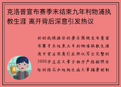 克洛普宣布赛季末结束九年利物浦执教生涯 离开背后深意引发热议 克洛普宣布赛季末结束九年利物浦执教生涯 离开背后深意引发热议