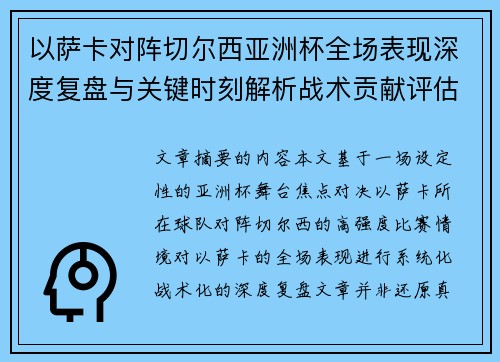 以萨卡对阵切尔西亚洲杯全场表现深度复盘与关键时刻解析战术贡献评估