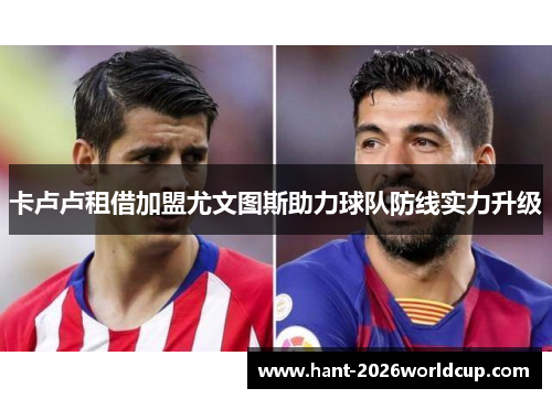 卡卢卢租借加盟尤文图斯助力球队防线实力升级