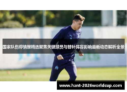 国家队伤停情报精选聚焦关键球员与替补阵容影响最新动态解析全景