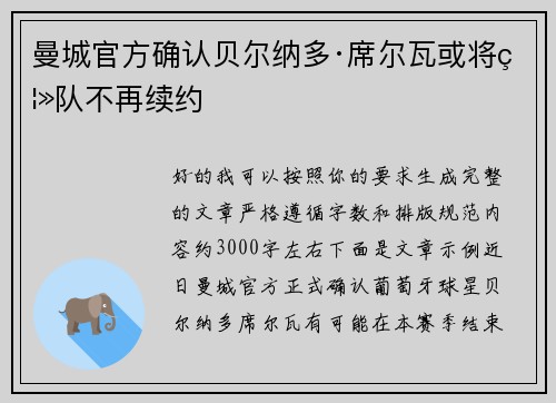 曼城官方确认贝尔纳多·席尔瓦或将离队不再续约 曼城官方确认贝尔纳多·席尔瓦或将离队不再续约