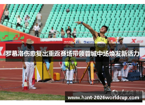 罗慕洛伤愈复出重返赛场带领蓉城中场焕发新活力