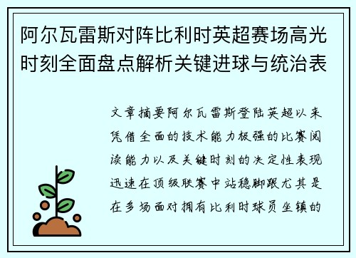 阿尔瓦雷斯对阵比利时英超赛场高光时刻全面盘点解析关键进球与统治表现回顾 阿尔瓦雷斯对阵比利时英超赛场高光时刻全面盘点解析关键进球与统治表现回顾