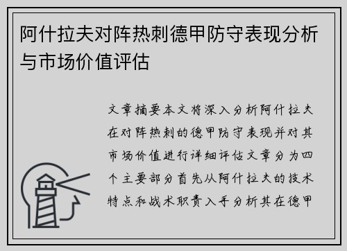 阿什拉夫对阵热刺德甲防守表现分析与市场价值评估