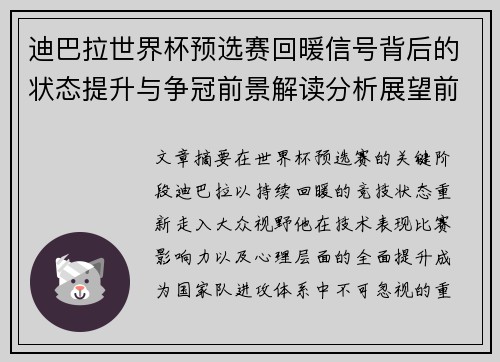 迪巴拉世界杯预选赛回暖信号背后的状态提升与争冠前景解读分析展望前瞻
