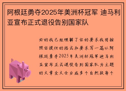 阿根廷勇夺2025年美洲杯冠军 迪马利亚宣布正式退役告别国家队