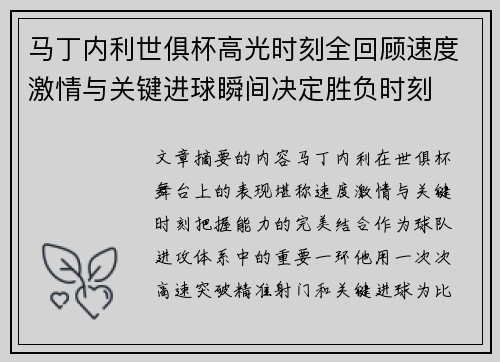 马丁内利世俱杯高光时刻全回顾速度激情与关键进球瞬间决定胜负时刻